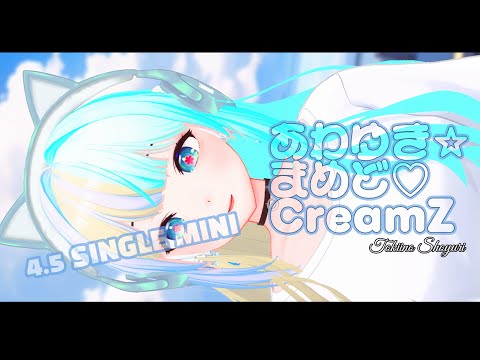 【動画】あわゆき☆まめど♡CreamZ ( NOW 4.5ST / 2025年12月19日初公開 ) 【ときのしょゆり/TOKINO SHOYURI】