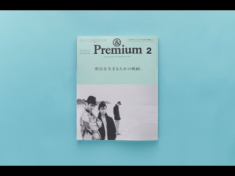 明日を生きるための映画。/ MOVIES FOR LIFE  &Premium 2月号