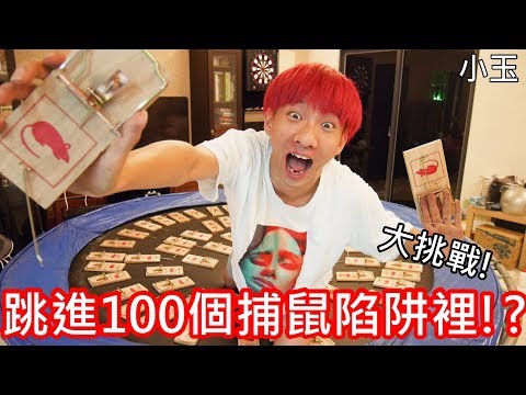 【小玉】大挑戰!跳進100個捕鼠陷阱裡!?【紀念影片,請勿模仿】