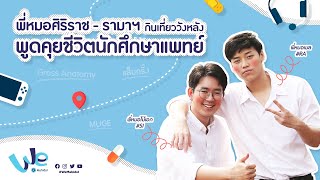 พี่หมอศิริราช - รามาฯ กินเที่ยววังหลัง พูดคุยชีวิตนักศึกษาแพทย์ | We Mahidol