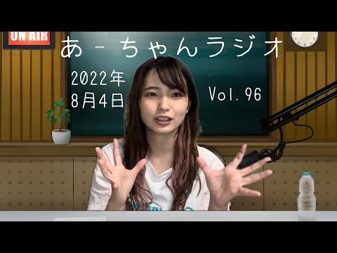 【おやすみ前に】ナイトラジオ8月4日【伊藤綾佳】