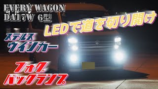 【エブリイワゴン】暗い純正ランプをLED化した。