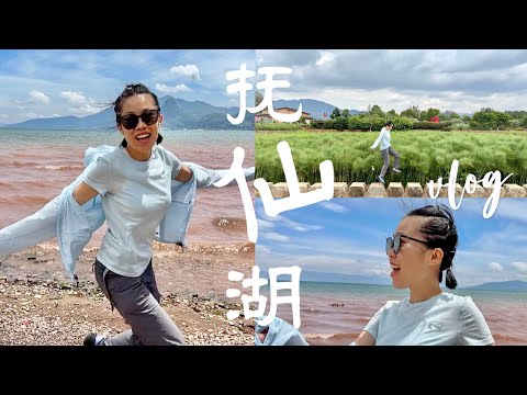 抚仙湖一日游｜仙境还是靠滤镜｜如何自拍vlog