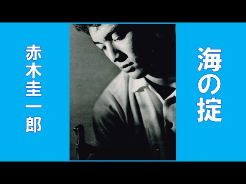 赤木圭一郎　🌈海の掟🌈　CD音源　昭和35(1960年)　歌詞付き　👇歌詞👇