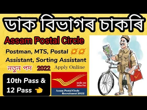 Assam Post Office Recruitment 2022 || New Post Office Job Assam || India Post Recruitment 2022