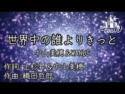 世界中の誰よりきっと/中山 美穂【カラオケ アコースティック風】【ガイドメロなし】上級者向け本格伴奏カラオケ