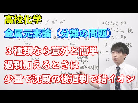 【高校化学】金属元素論⑩ 〜分離の問題〜