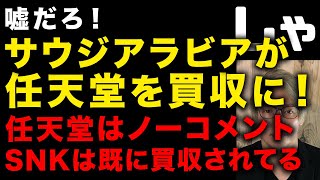 【任天堂が買収危機】サウジアラビア政府系ファンドが任天堂の株を買い増しとうとうほぼ筆頭株主　日本のゲーム会社SNKは既に完全買収済み！ムハンマド王子の狙いとは　(TTMつよし