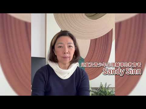 9月28日幼聯MerryGo慈善嘉年華｜情緒健康分享會｜Ms. Sandy Sinn