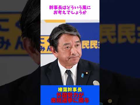 れいわ新撰組 中国の大阪総領事 内政干渉 / 国民民主党 榛葉幹事長 記者会見