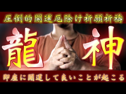 超龍神清浄結界祈祷✨最強の浄化結界を張り巡らせますので、動画を再生した瞬間から開運が押し寄せてききます