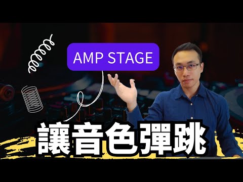 用amp stage 做出會彈跳的音色