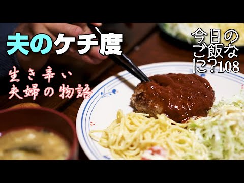 夜ご飯｜食卓話しは夫のこだわりと大発表｜年の差夫婦の何気ない会話｜Japanese food｜今日のご飯なに？108