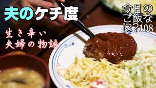 夜ご飯｜食卓話しは夫のこだわりと大発表｜年の差夫婦の何気ない会話｜Japanese food｜今日のご飯なに？108