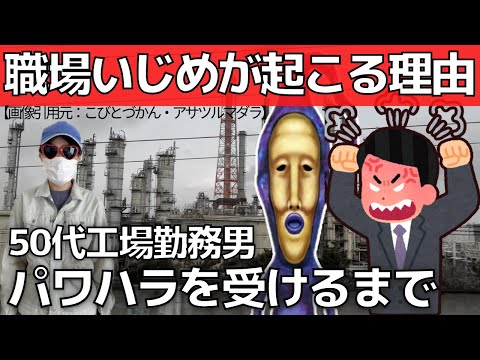 【大人のいじめ】パワハラ地獄・職場いじめが起こる理由【工場勤務50代男性がパワハラを受けるまでの記録】