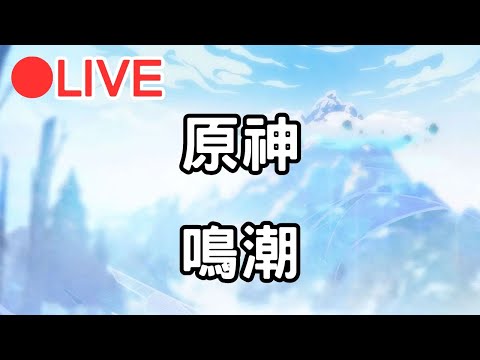 【鳴潮 原神】鳴潮清個體力 等等換原神~ #1209