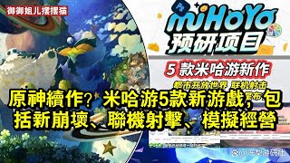 原神續作？米哈游5款新游戲，包括新崩壞、聯機射擊、模擬經營