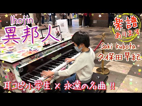 【アンコール】小学生が異邦人を耳コピで弾いてみた/【Encore】Ihojin/Street piano/ストリートピアノ/Japanese Golden Oldie/楽譜ありSheet music