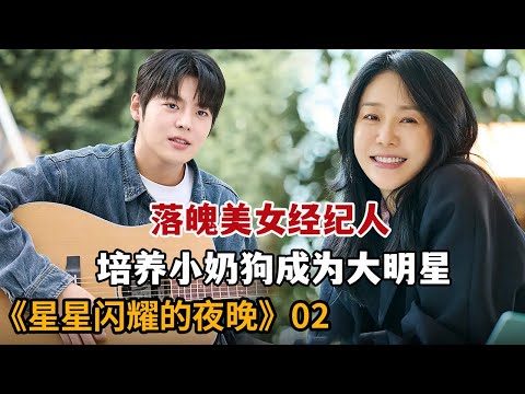 【米虫】落魄美女制作人培养18岁小奶狗，帮其成为大明星！《星星闪耀的夜晚》第2集