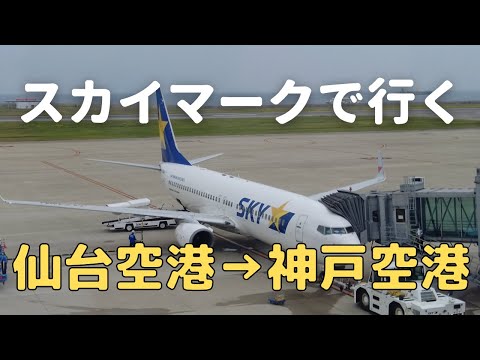 【スカイマーク】仙台空港発→神戸空港行き”窓際 A27席”搭乗動画🛫