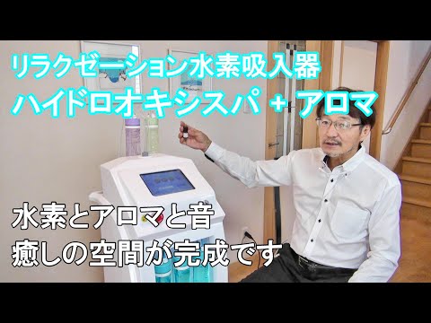 34.【水素吸入器　新アイテム 完成】たった１滴のアロマでこの効果【「リラクゼーション水素吸入器 ハイドロオキシスパ ＋ アロマ」完成しました！】