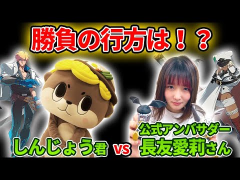 【ギルティ公式アンバサダー長友愛莉さんvsしんじょう君】勝負の行方は？【GGST】