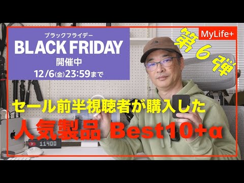 【Amazon BLACK FRIDAY 2024】《第６弾》視聴者が購入したセール前半人気製品 Best10+α   あのメーカーの勢いがすごすぎる！