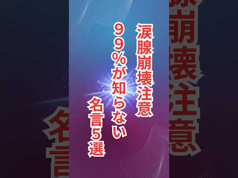 【涙注意！】やる気爆あがり名言5選#人生 #人生 #睡眠 #睡眠用bgm #ポジティブ思考 #感動 #名言 #shortsvideo #名言集 #偉人名言 #偉人 #前向き #前向きに行こうぜ