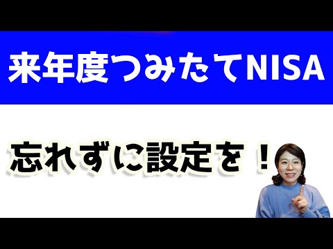 来年度のつみたてNISAの設定を忘れずしよう！