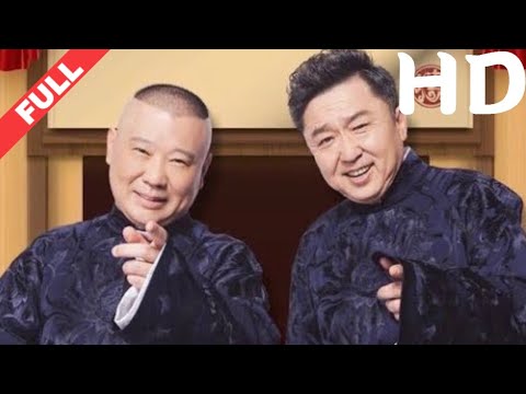 德云社己亥年2019爆笑“纲丝节”郭德纲携弟子倾情演绎高清1080HD