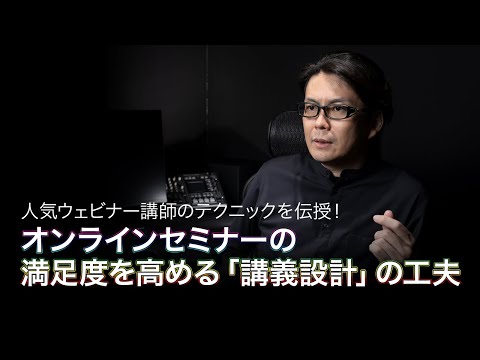 【LSSライブ配信の学校（一部無料公開）】ウェビナー参加者の満足度を上げる講義の設計とファシリテーション（講師：田口 真行）