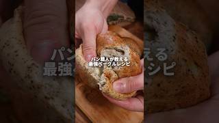 【パン職人】最強ベーグルレシピ🤤#パン #パン作り #bread #飯テロ #レシピ #簡単レシピ #cooking #shorts