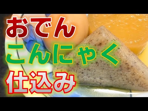 〝おでん〟コンニャクの下ごしらえ(How to make〝Oden〟Konjac)