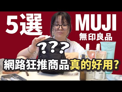 [Top 5] MUJI Best-Sellers That Disappointed NyoNyo!