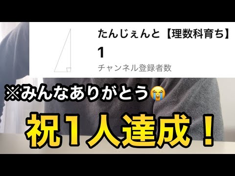 【祝1人】チャンネル登録1人達成の瞬間！