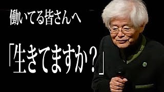 【養老孟司】「仕事」が「生きること」だと勘違いしている【幸せについて】