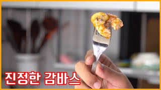 여러분의 감바스가 맛이 없는 이유