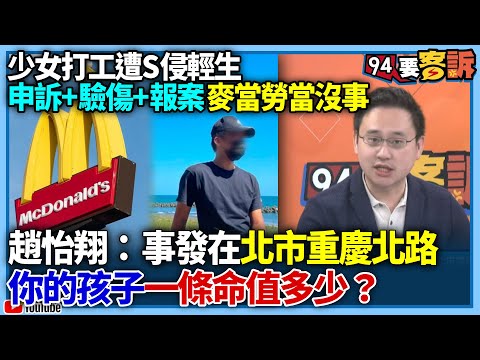 【94要客訴】少女打工遭侵犯輕生申訴+驗傷+報案 麥當勞當沒事！趙怡翔：事發在北市重慶北路！你的孩子一條命值多少？台北市政府有沒有積極處理？