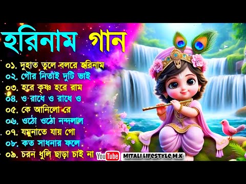 Harinamer Gaan || হরিনামের কিছু হিট গান || Horinamer Hit Song || Sri Krishna Song