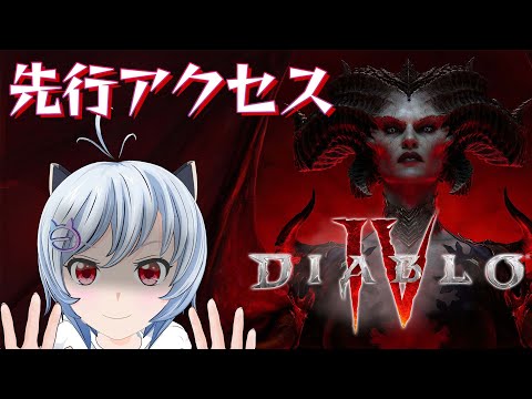 【グロ注意】大好きなハクスラ新作実況🗡 皆殺しのお時間です🫶【Diablo4】