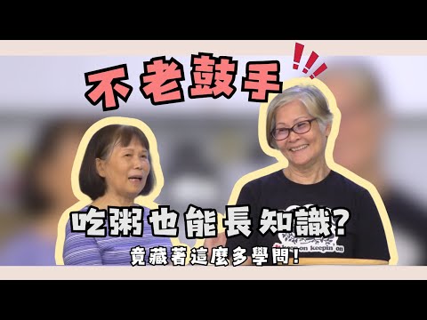 【不老鼓手】吃粥也能長知識？竟藏著這麼多學問！