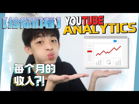 每月收入？给你看YouTube Analytics！| Jonas LCX 李承宪