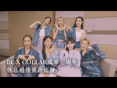 Be星訪．COLLAR  —— 《成軍一周年 休息過後重新出發》