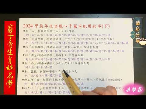 《翁子秀十神生肖姓名學》《翁子秀十神生肖姓名學》2024甲辰年生肖龍千萬不能用的字(下)   |取名 |改名|翁子秀生肖姓名學 |名字鑑定 |改名