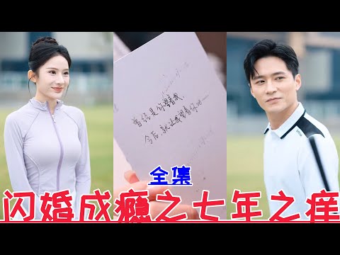 【MULTI SUB】闪婚成瘾之七年之痒💕王皓祯&石娉婷💕新剧【全集】天下嵩山&消失的厨神&顾总别再说爱我&偷听心声后豪门全家追着我宠&渣爹别欺负我妈&贺总为白月光取消订婚我不嫁 | 2024最新短劇