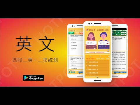 開外掛！高效備考【統測英文.歷屆題庫.(四技二專、二技)】題庫APP...(下方說明欄附Google Play Store連結)