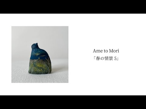 Ame to Mori「春の情景 5」