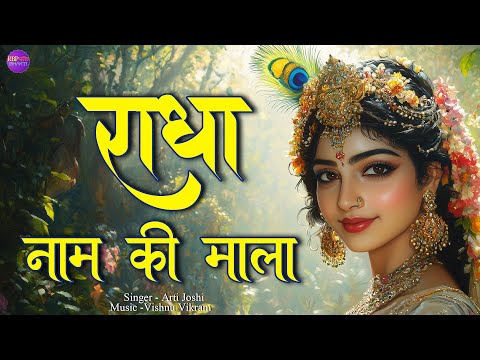 Radha Naam | राधा नाम | Radha Naam Ki Mala | Radha Naam Pukar | Radha jaap | Radha dhun |