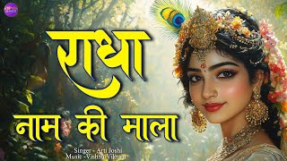 Radha Naam | राधा नाम | Radha Naam Ki Mala | Radha Naam Pukar | Radha jaap | Radha dhun |