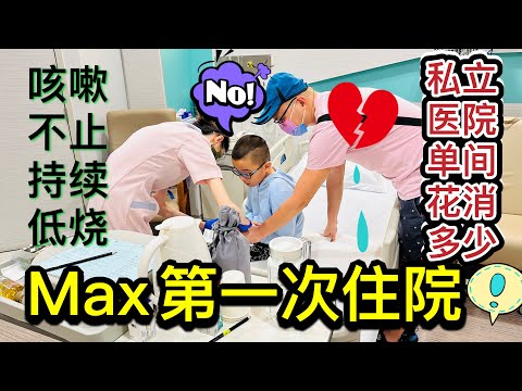 吉隆坡私立医院住一周花销多少？#双威伟乐城医药中心 #Sunway Medical Center #北京阿嫂在大马276